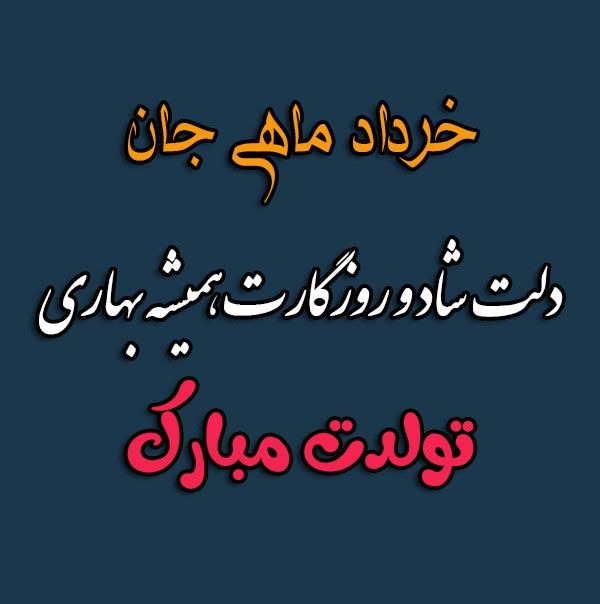 تولد همه خرداد ماهی ها مببارک