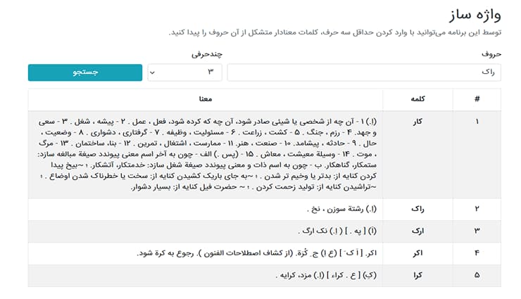 وبسیات رایگان واژه یاب برای ساخت کلمه با حروف فارسی