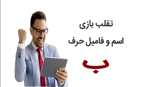 تقلب بازی اسم و فامیل با حرف ب