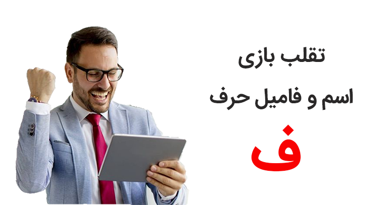 تقلب بازی اسم و فانیل با حرف ف