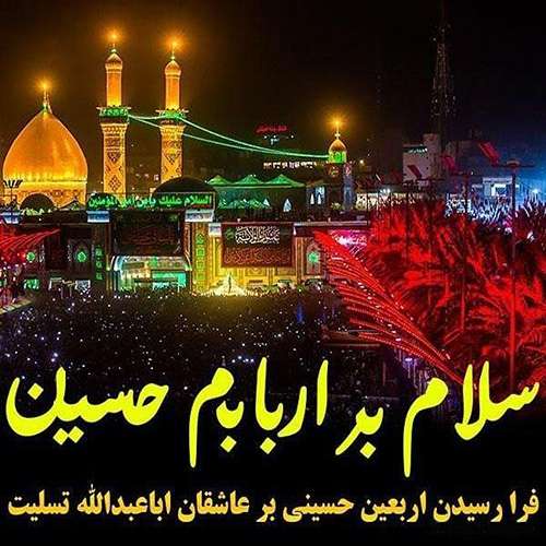 عکس حرم امام حسین با عرض تسلیت اربعین