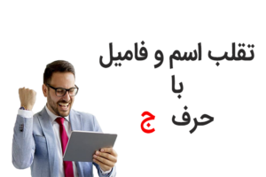 تقلب اسم و فمیل با حرف ج