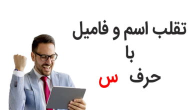 تقلب بازی اسم و فامیل حرف س