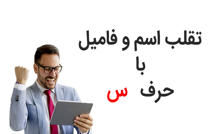 تقلب بازی اسم و فامیل حرف س