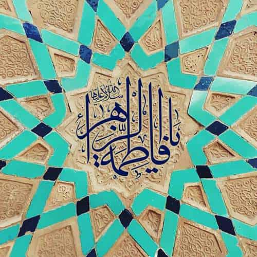 عکس پروفایل شهادت حضرت زهرا سلام الله علیها