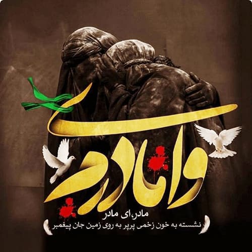 عکس پروفایل شهادت حضرت زهرا سلام الله علیها