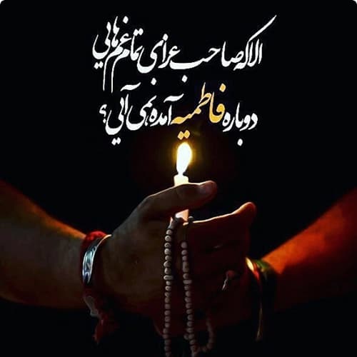 عکس پروفایل شهادت حضرت زهرا سلام الله علیها