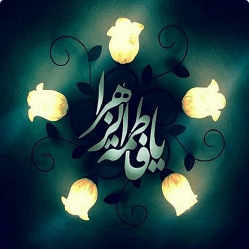 عکس پروفایل شهادت حضرت زهرا سلام الله علیها