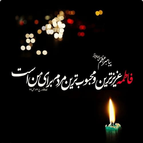 عکس پروفایل شهادت حضرت زهرا سلام الله علیها