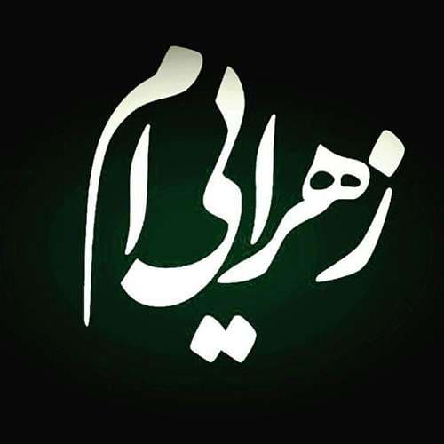 عکس پروفایل شهادت حضرت زهرا سلام الله علیها