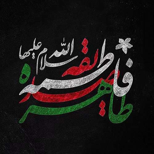 عکس پروفایل شهادت حضرت زهرا سلام الله علیها