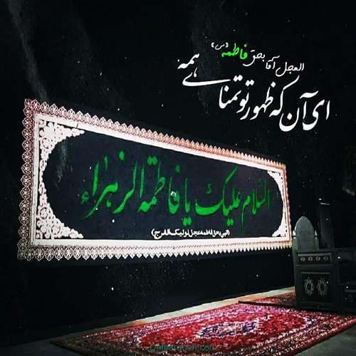 عکس پروفایل شهادت حضرت زهرا سلام الله علیها