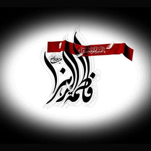 عکس پروفایل شهادت حضرت زهرا سلام الله علیها