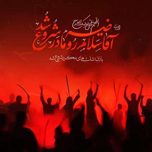 عکس پروفایل شهادت حضرت زهرا سلام الله علیها