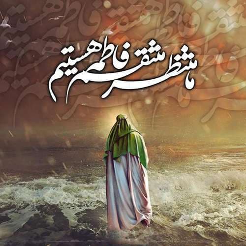 عکس پروفایل شهادت حضرت زهرا سلام الله علیها