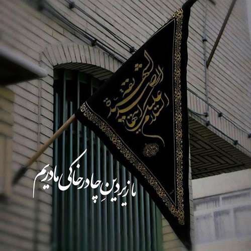 عکس پروفایل شهادت حضرت زهرا سلام الله علیها