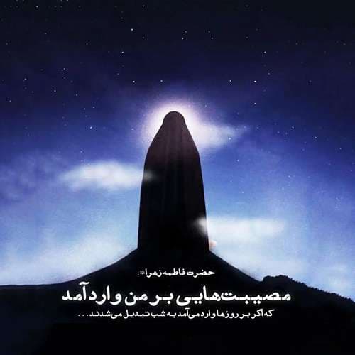 عکس پروفایل شهادت حضرت زهرا سلام الله علیها