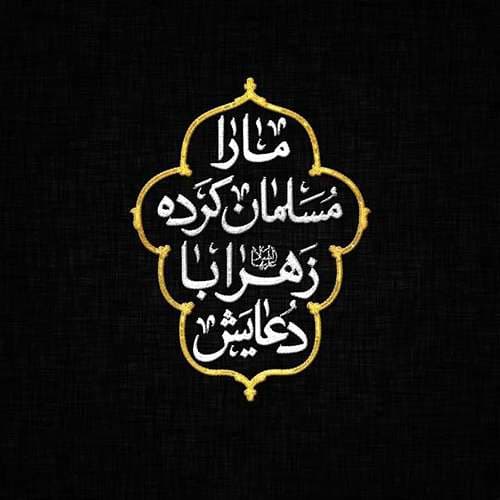 عکس پروفایل شهادت حضرت زهرا سلام الله علیها