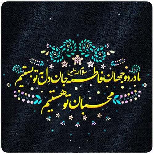 عکس پروفایل شهادت حضرت زهرا سلام الله علیها