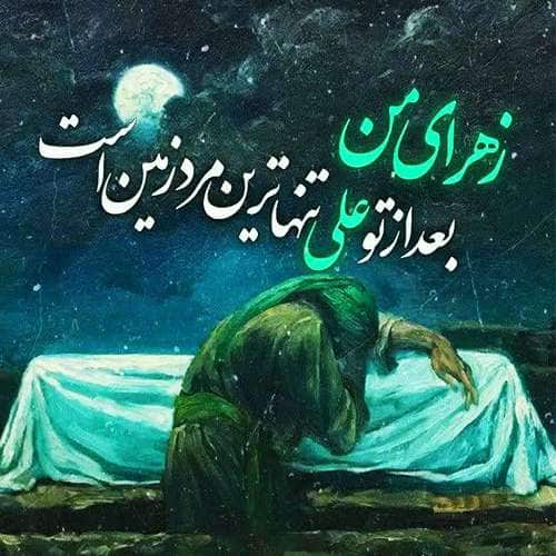 عکس پروفایل شهادت حضرت زهرا سلام الله علیها