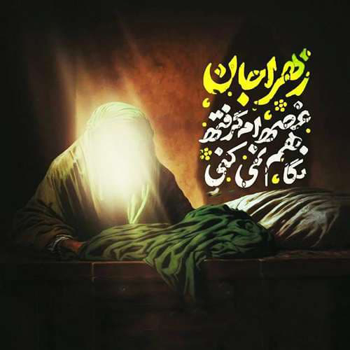 عکس پروفایل شهادت حضرت زهرا سلام الله علیها
