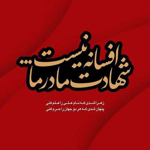 عکس پروفایل شهادت حضرت زهرا سلام الله علیها