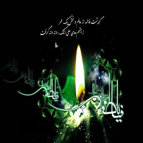 عکس پروفایل شهادت حضرت زهرا سلام الله علیها