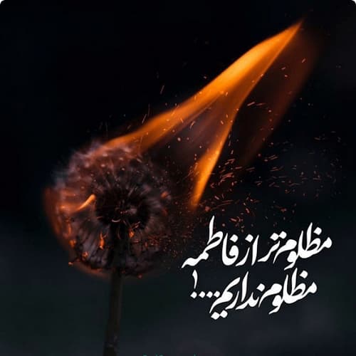 عکس پروفایل شهادت حضرت زهرا سلام الله علیها