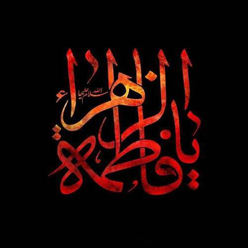 عکس پروفایل شهادت حضرت زهرا سلام الله علیها