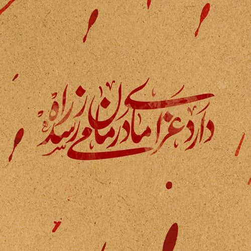 عکس پروفایل شهادت حضرت زهرا سلام الله علیها