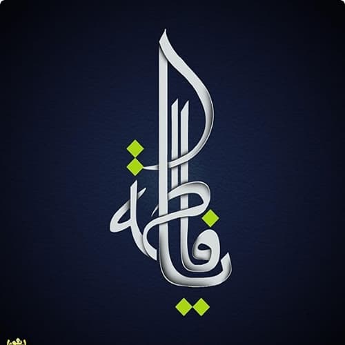 عکس پروفایل شهادت حضرت زهرا سلام الله علیها