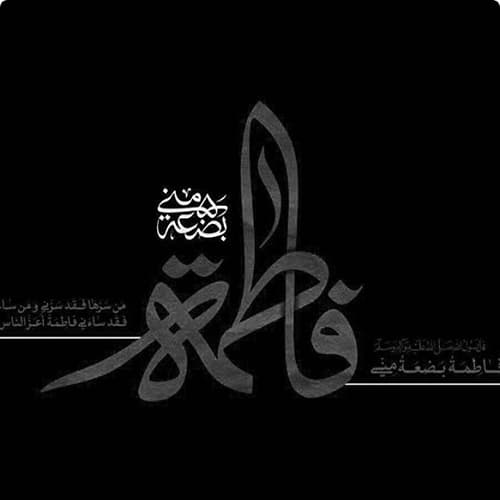 عکس پروفایل شهادت حضرت زهرا سلام الله علیها