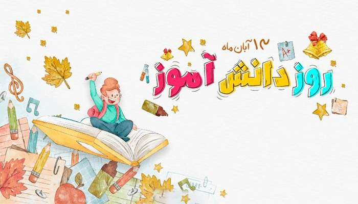 پیام تبریک 13 آبان - روز دانش آموز