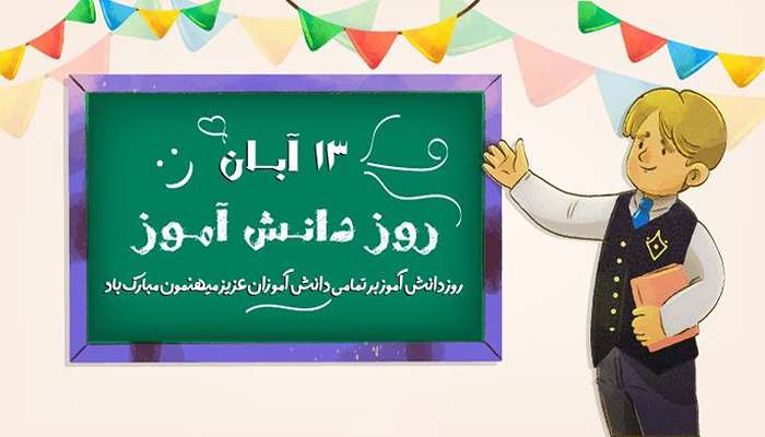 پیام تبریک 13 آبان - روز دانش آموز